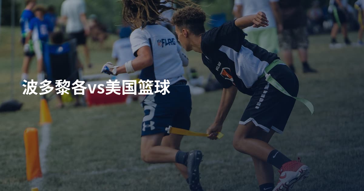 波多黎各vs美国篮球