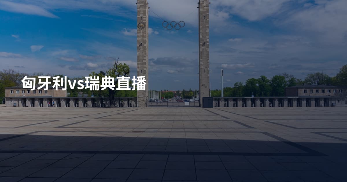 匈牙利vs瑞典直播