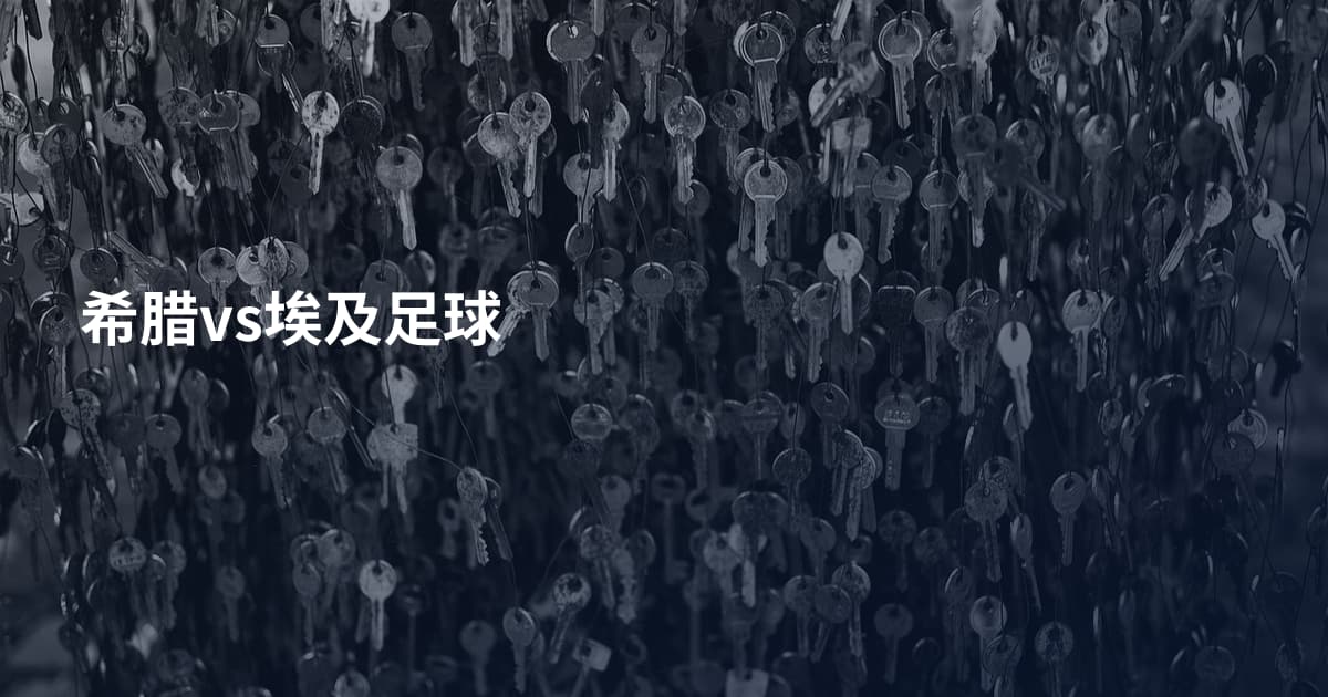 希腊vs埃及足球