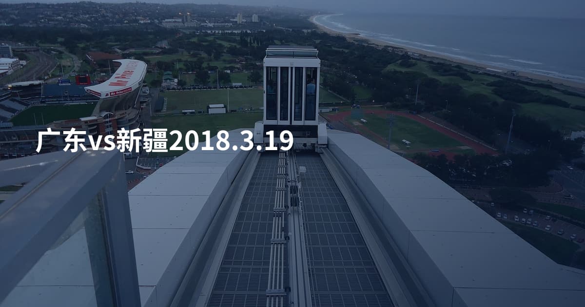广东vs新疆2018.3.19