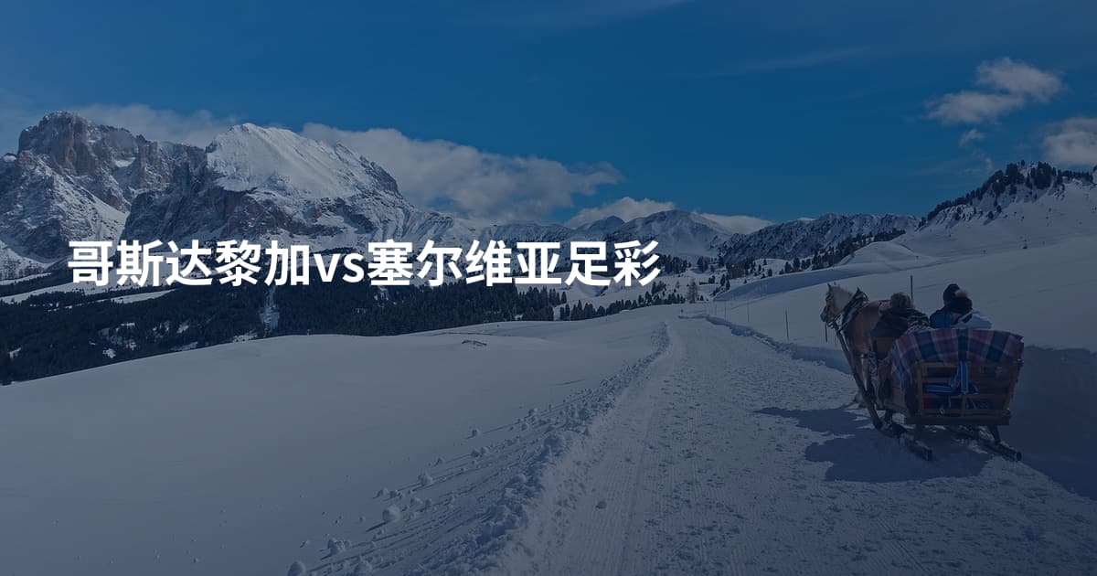 哥斯达黎加vs塞尔维亚足彩
