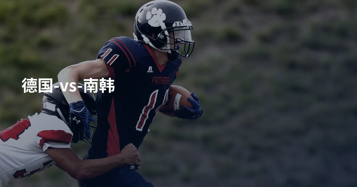 德国-vs-南韩