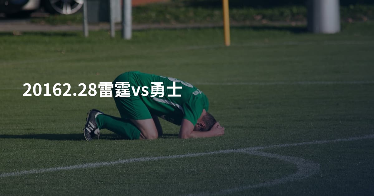 20162.28雷霆vs勇士