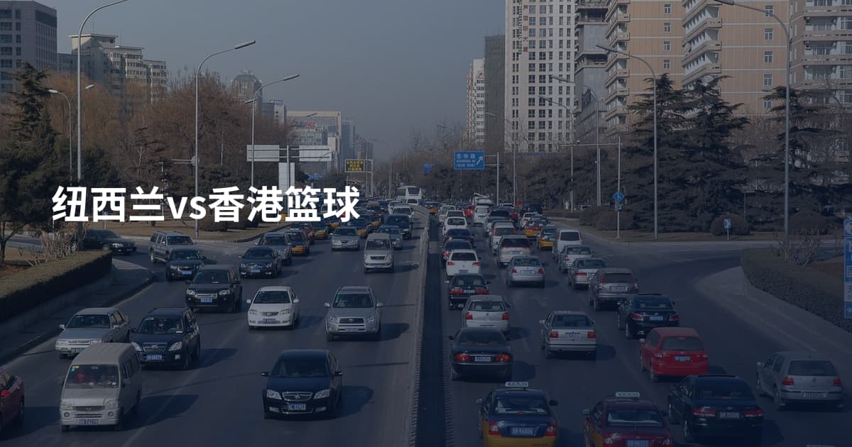 纽西兰vs香港篮球