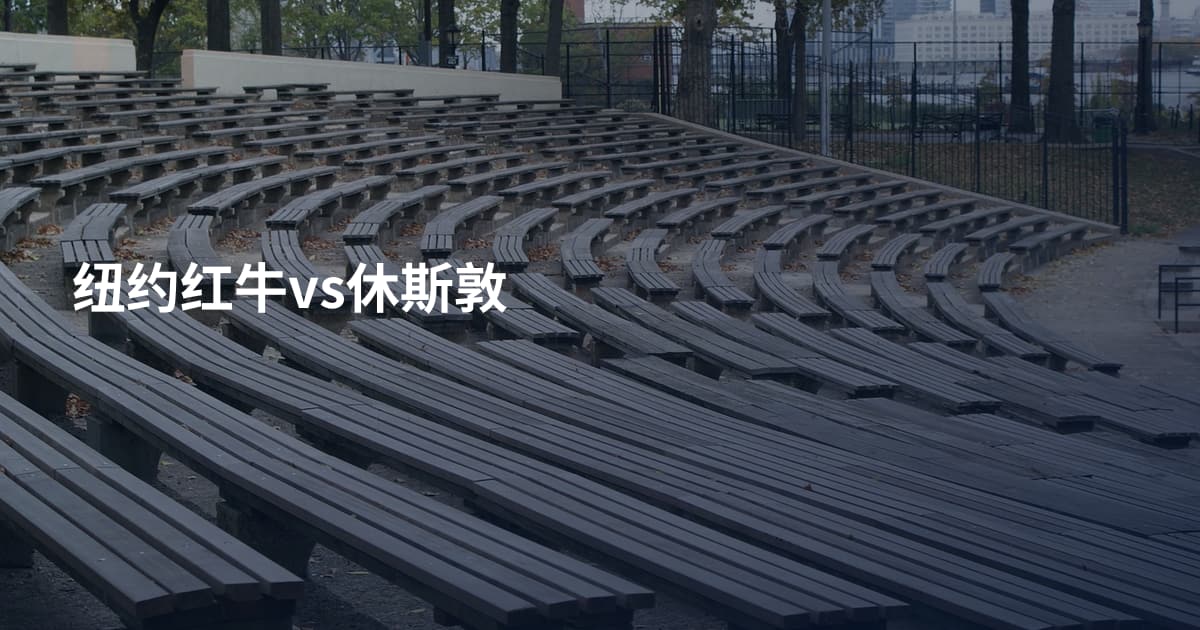 纽约红牛vs休斯敦