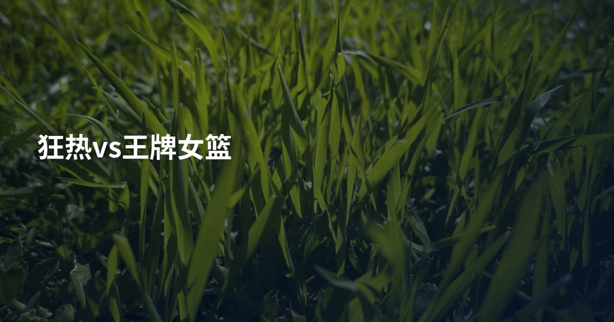 狂热vs王牌女篮