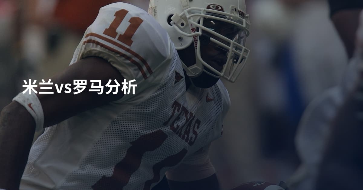 米兰vs罗马分析