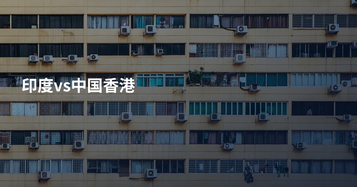 印度vs中国香港