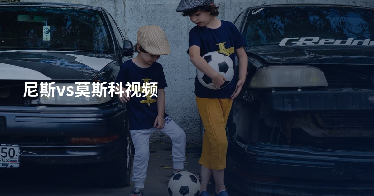尼斯vs莫斯科视频
