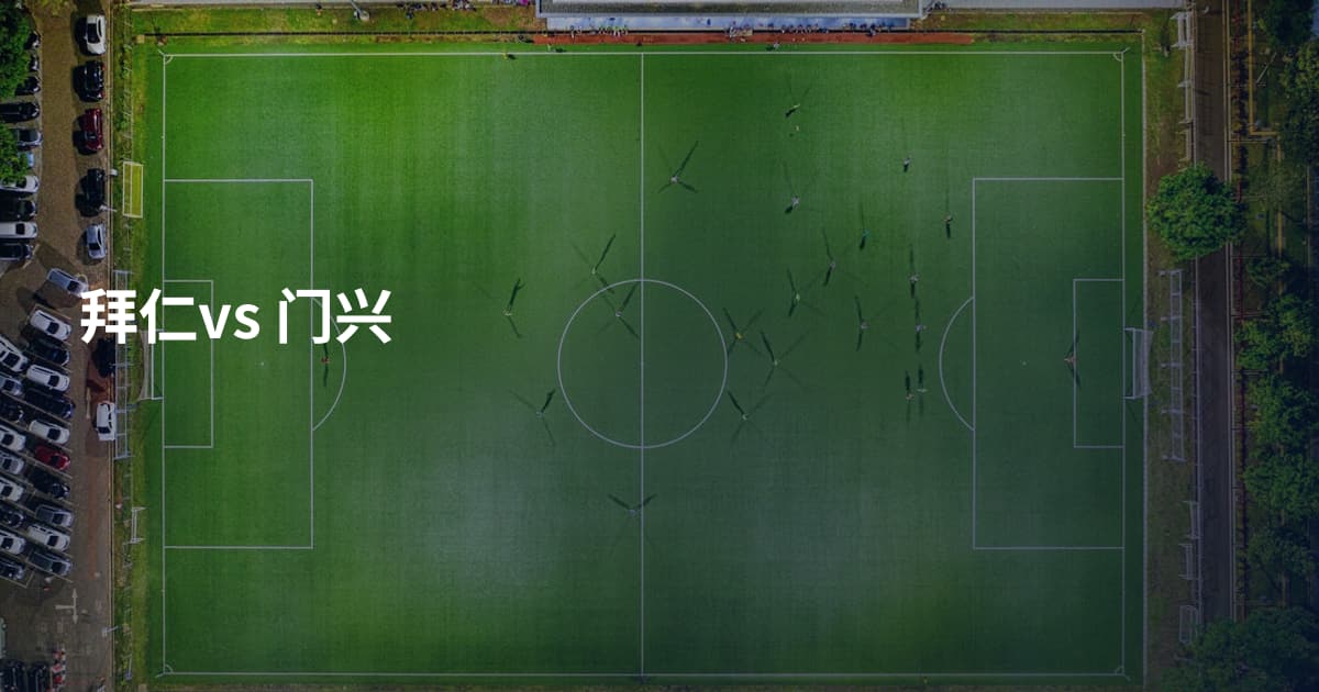 拜仁vs 门兴