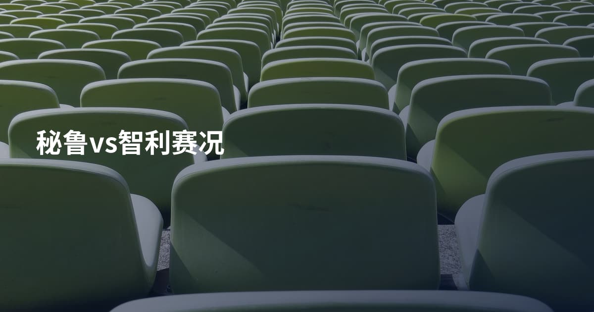 秘鲁vs智利赛况