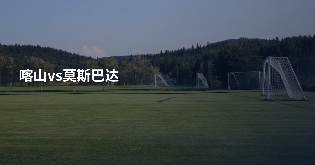 喀山vs莫斯巴达