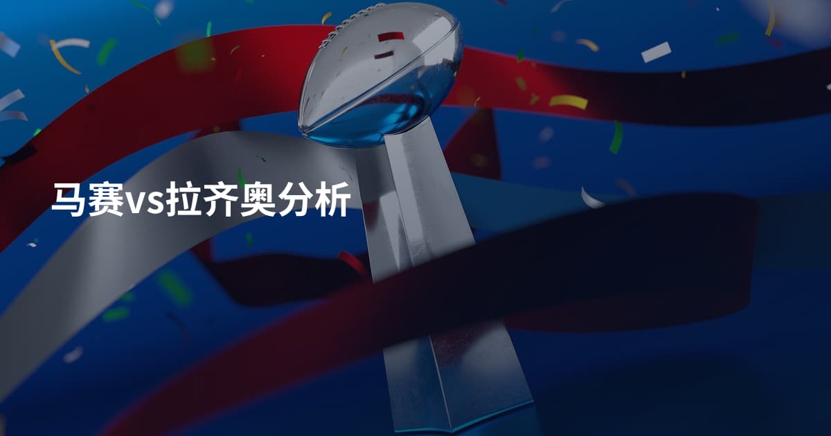 马赛vs拉齐奥分析