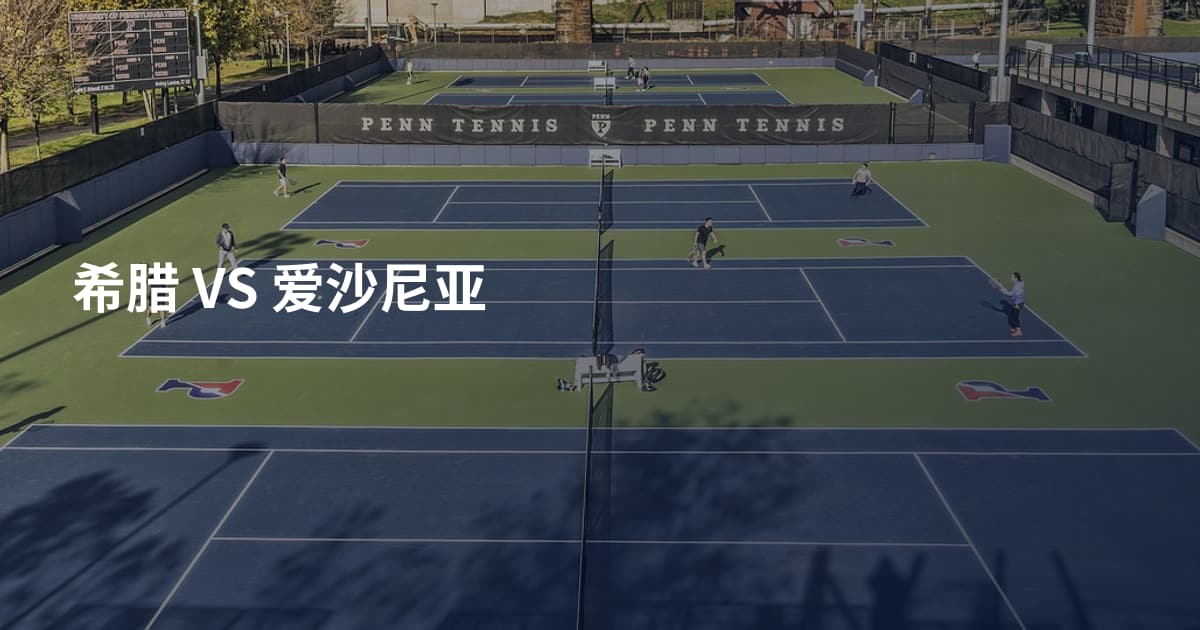 希腊 VS 爱沙尼亚