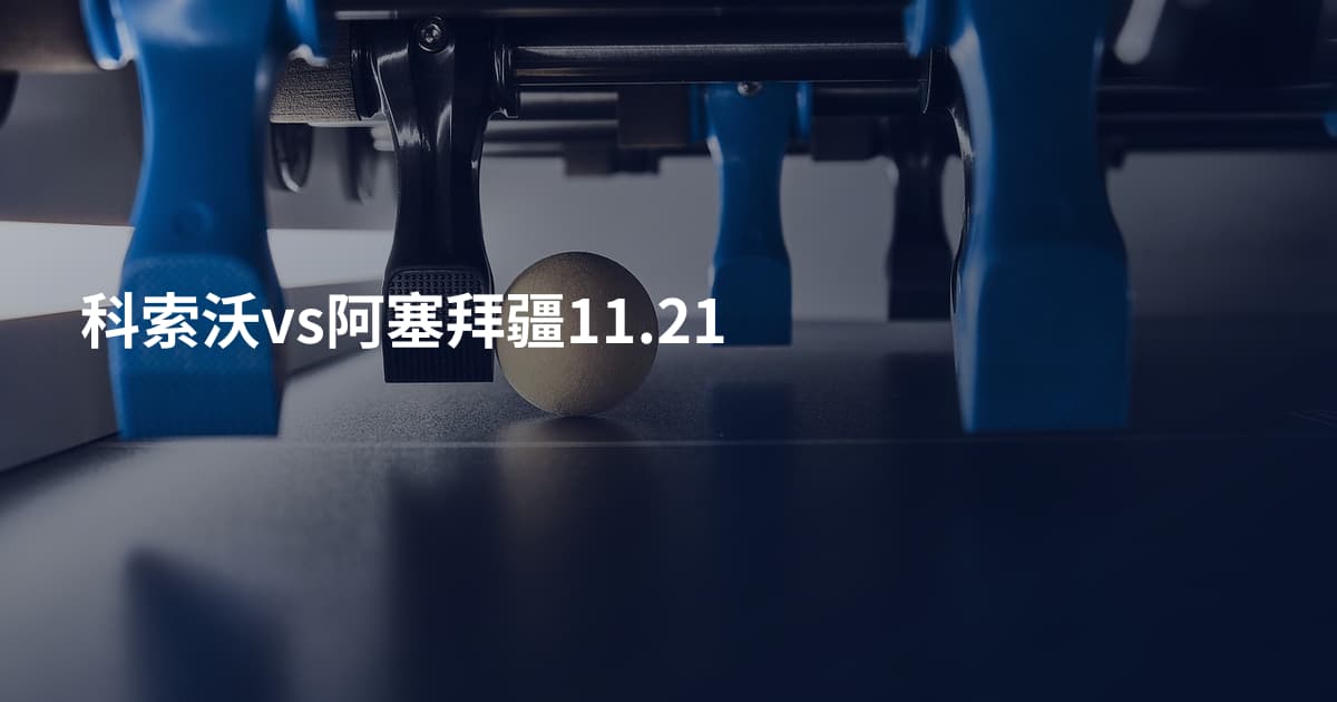科索沃vs阿塞拜疆11.21