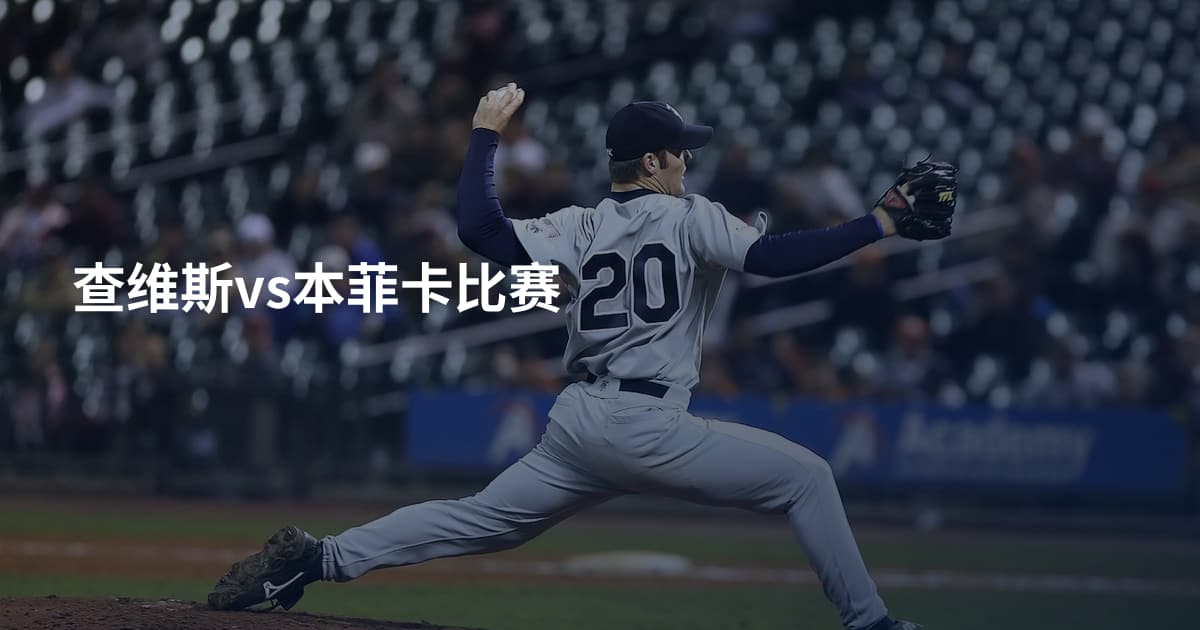 查维斯vs本菲卡比赛