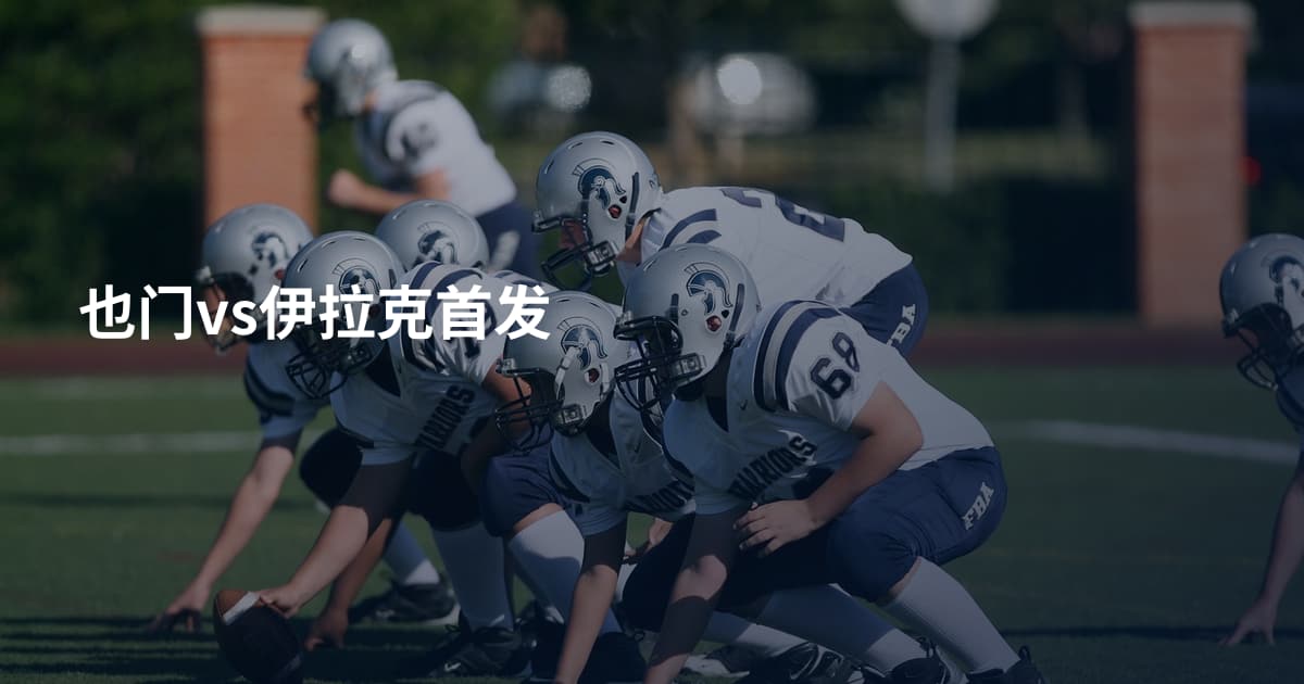 也门vs伊拉克首发