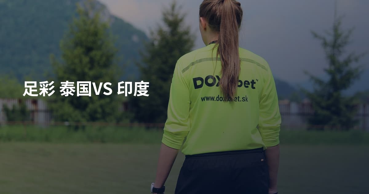 足彩 泰国VS 印度