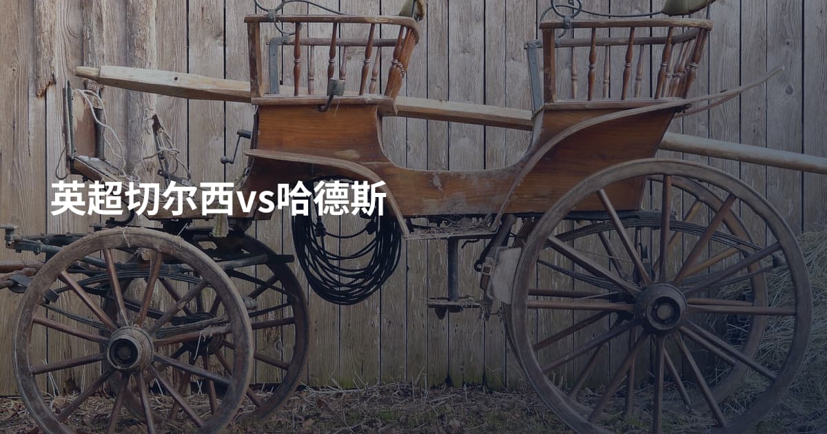 英超切尔西vs哈德斯