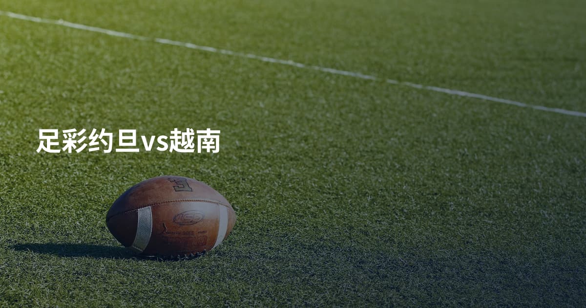 足彩约旦vs越南