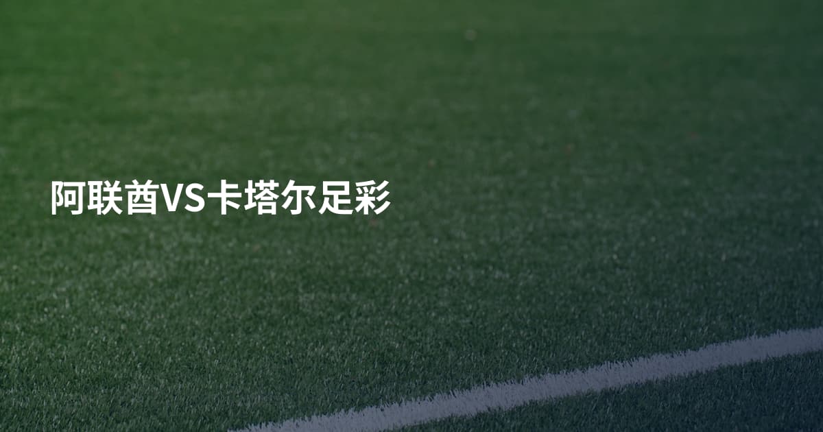 阿联酋VS卡塔尔足彩