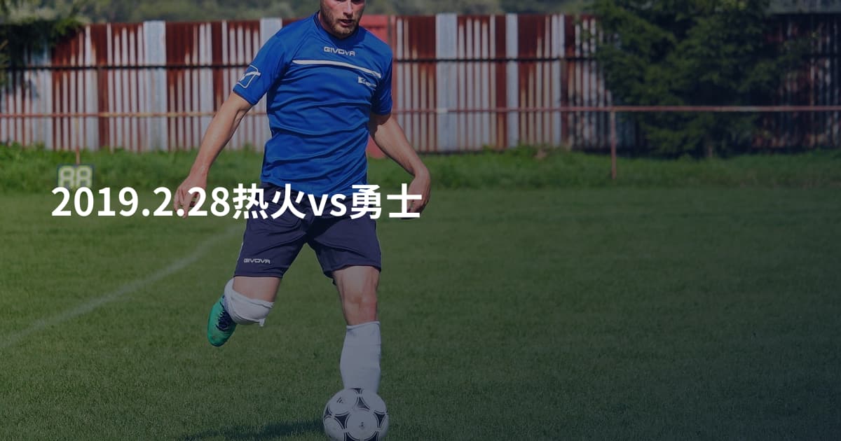 2019.2.28热火vs勇士