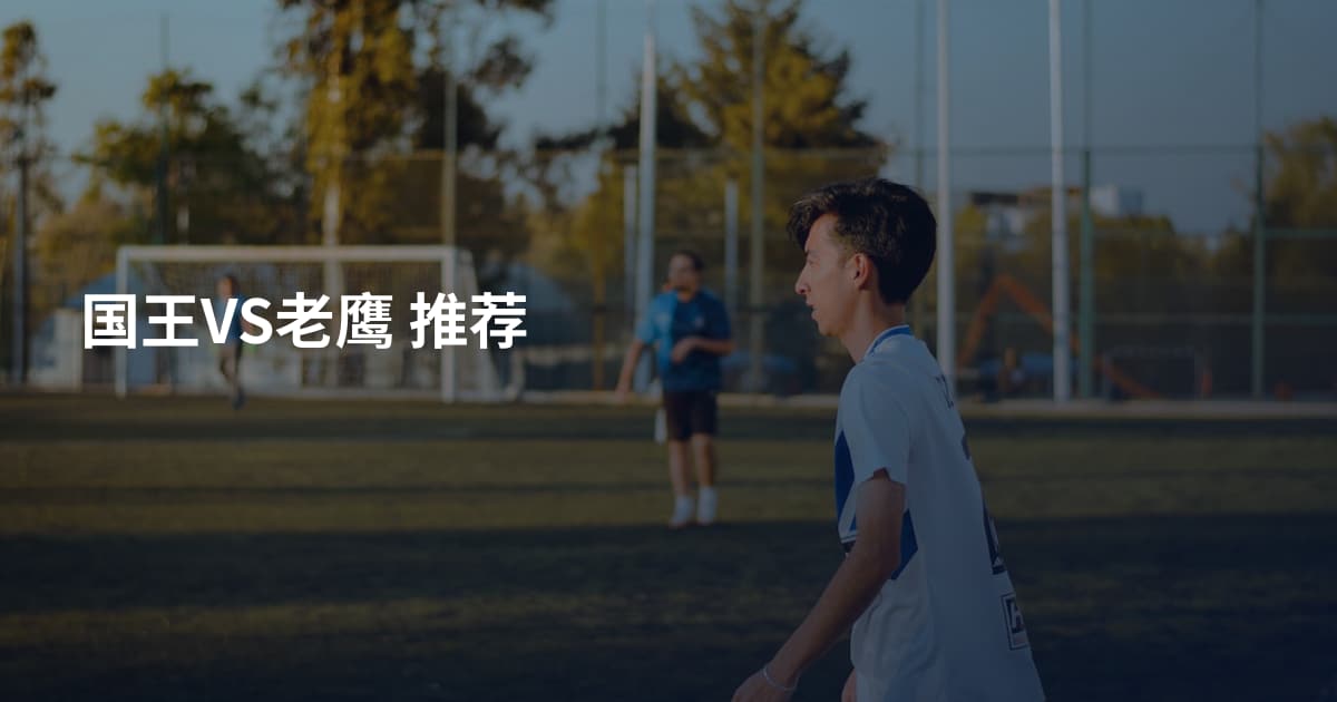 国王VS老鹰 推荐