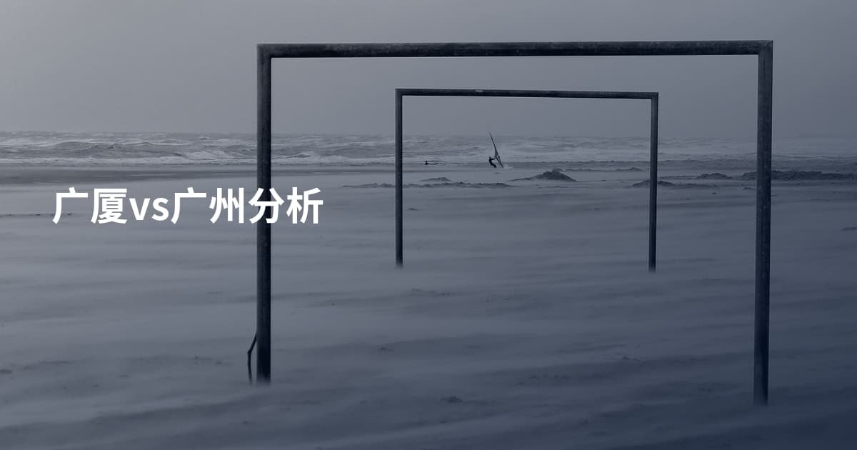 广厦vs广州分析