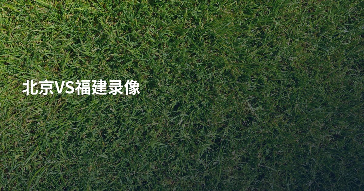 北京VS福建录像