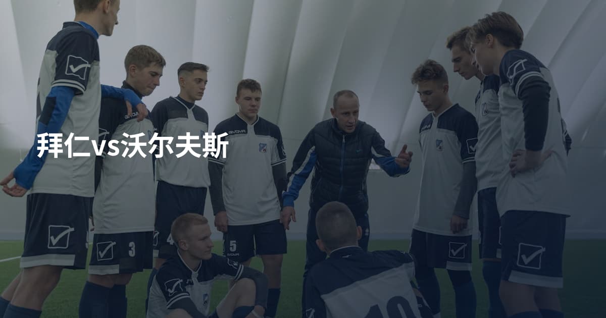 拜仁vs沃尔夫斯