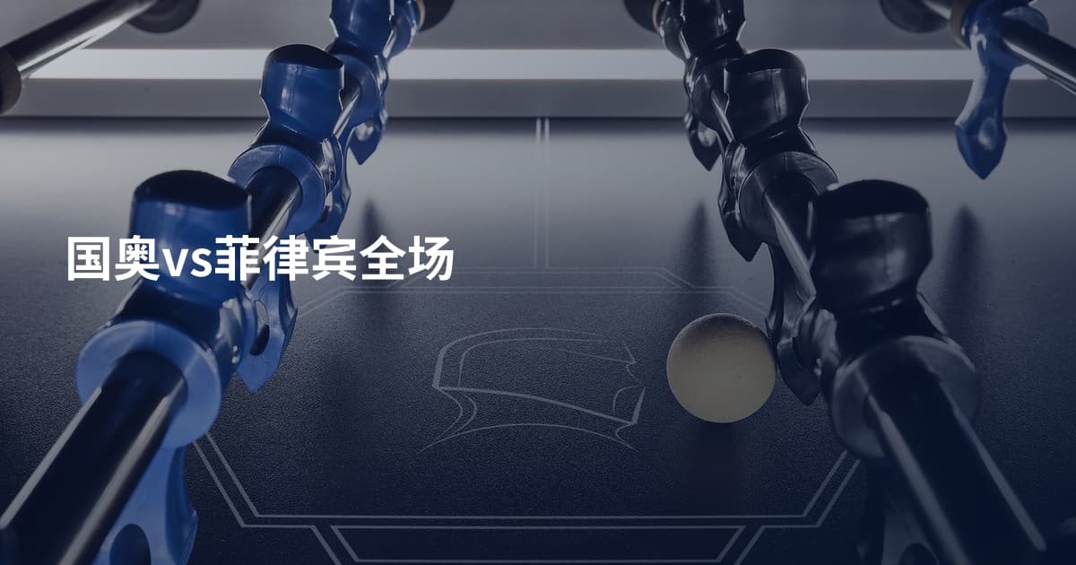 国奥vs菲律宾全场