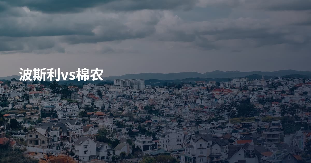 波斯利vs棉农
