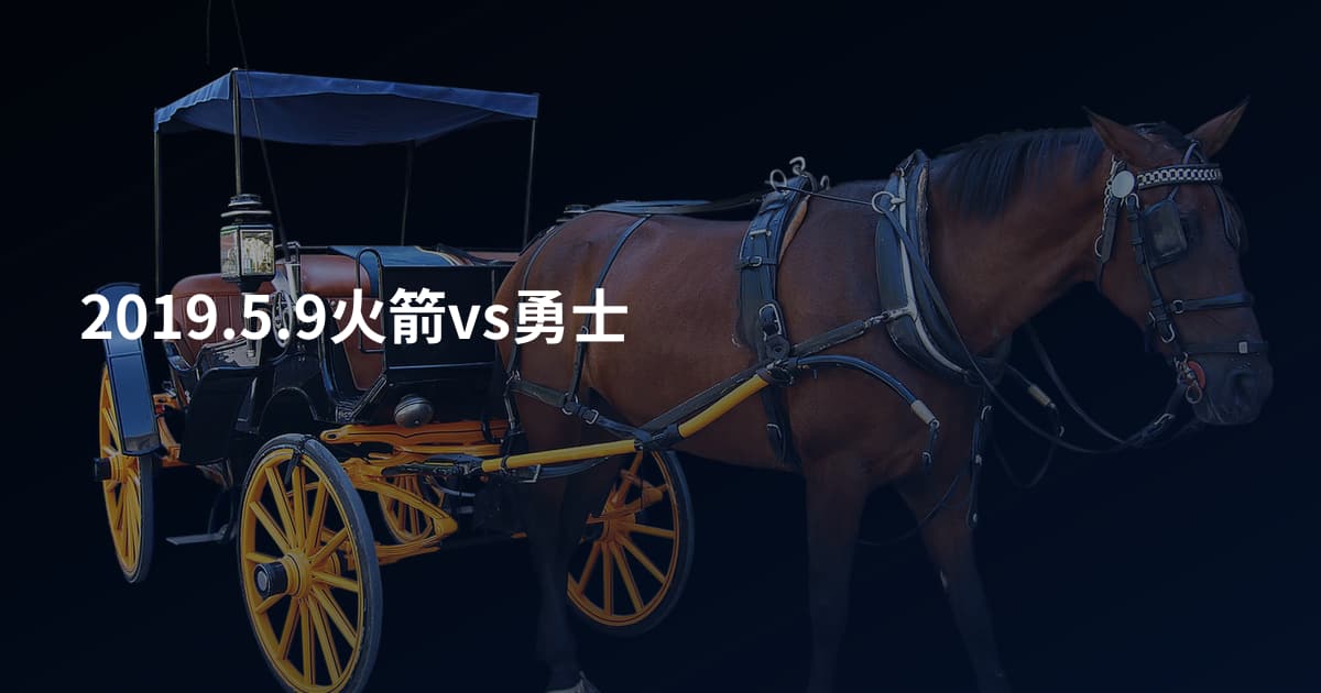 2019.5.9火箭vs勇士