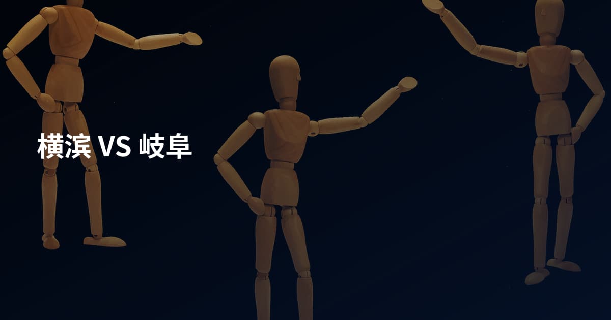 横滨 VS 岐阜