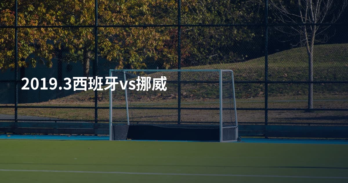 2019.3西班牙vs挪威