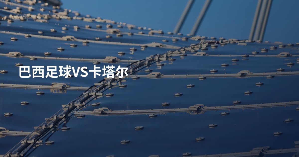 巴西足球VS卡塔尔