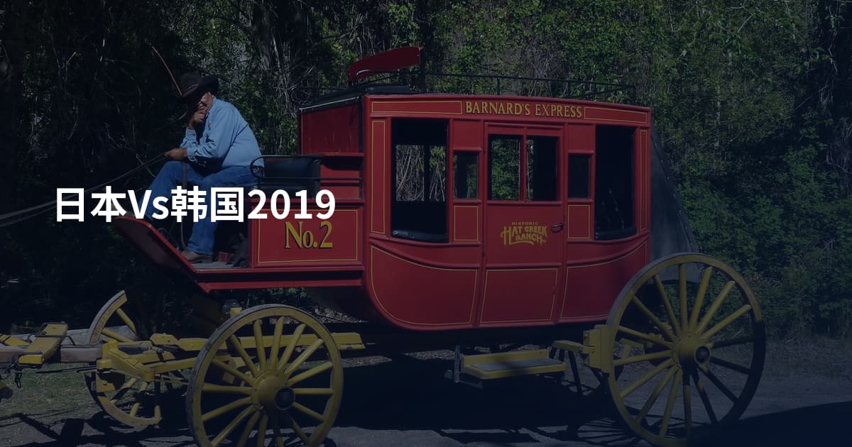 日本Vs韩国2019
