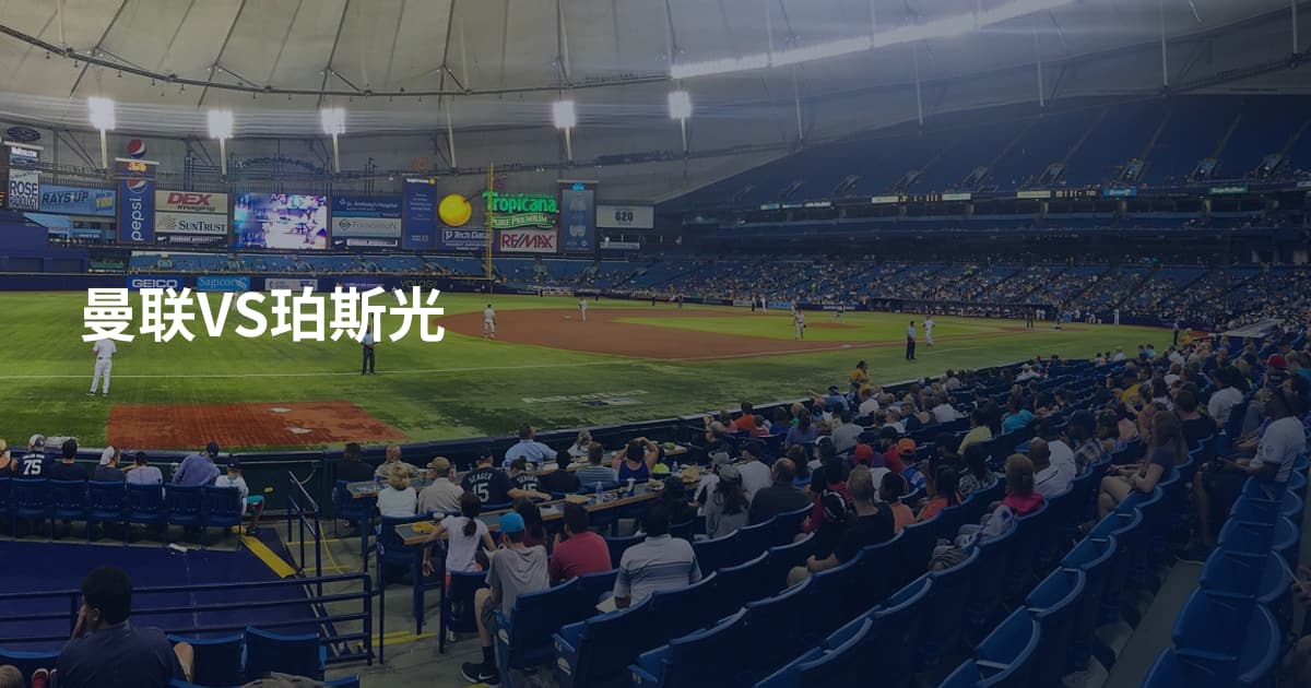 曼联VS珀斯光