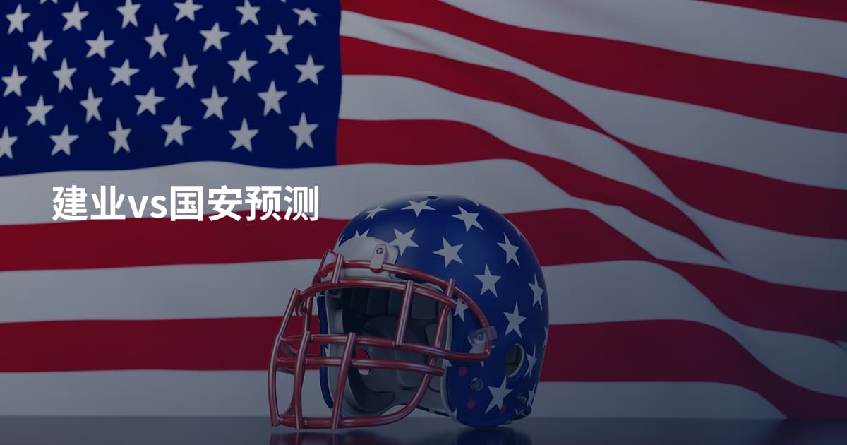 建业vs国安预测