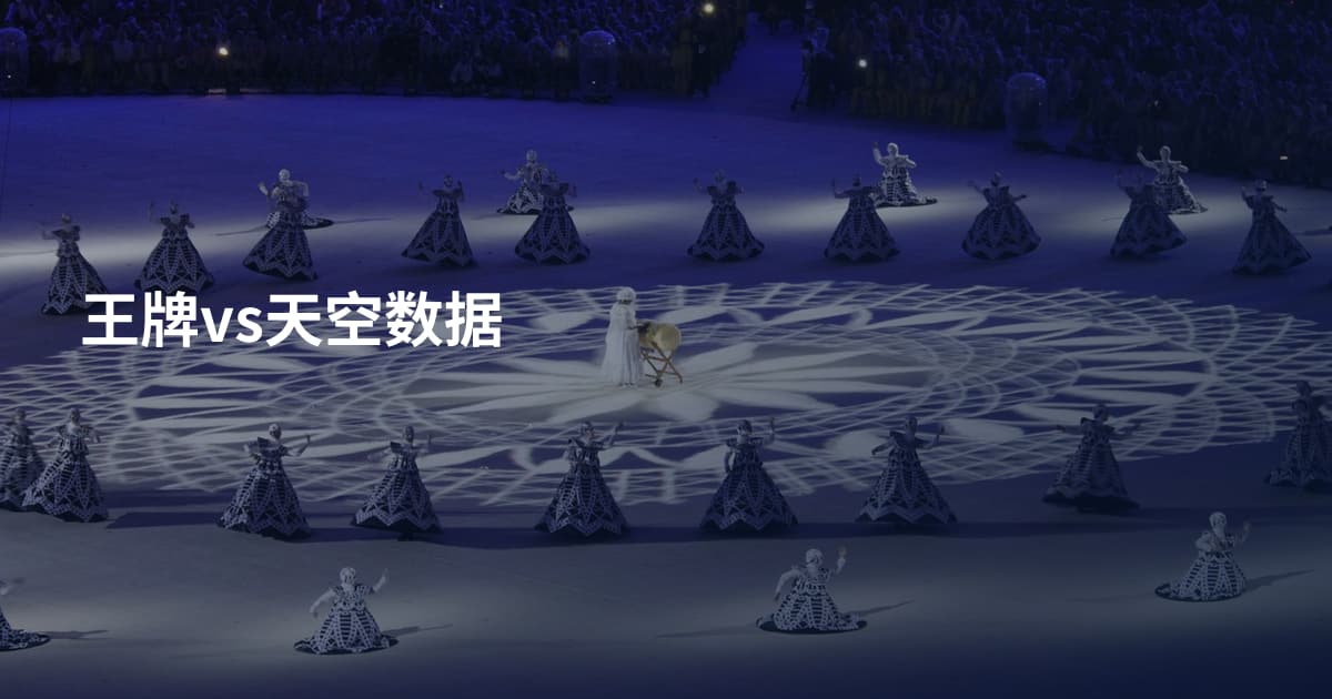 王牌vs天空数据
