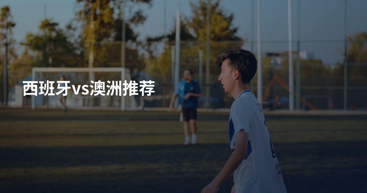西班牙vs澳洲推荐
