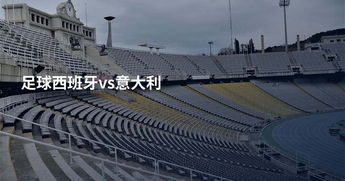 足球西班牙vs意大利