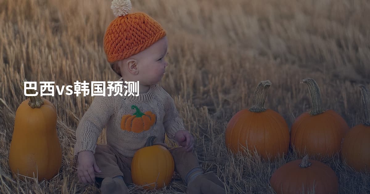 巴西vs韩国预测