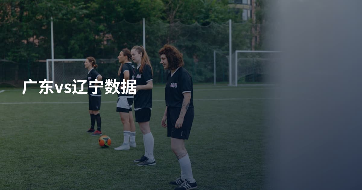 广东vs辽宁数据