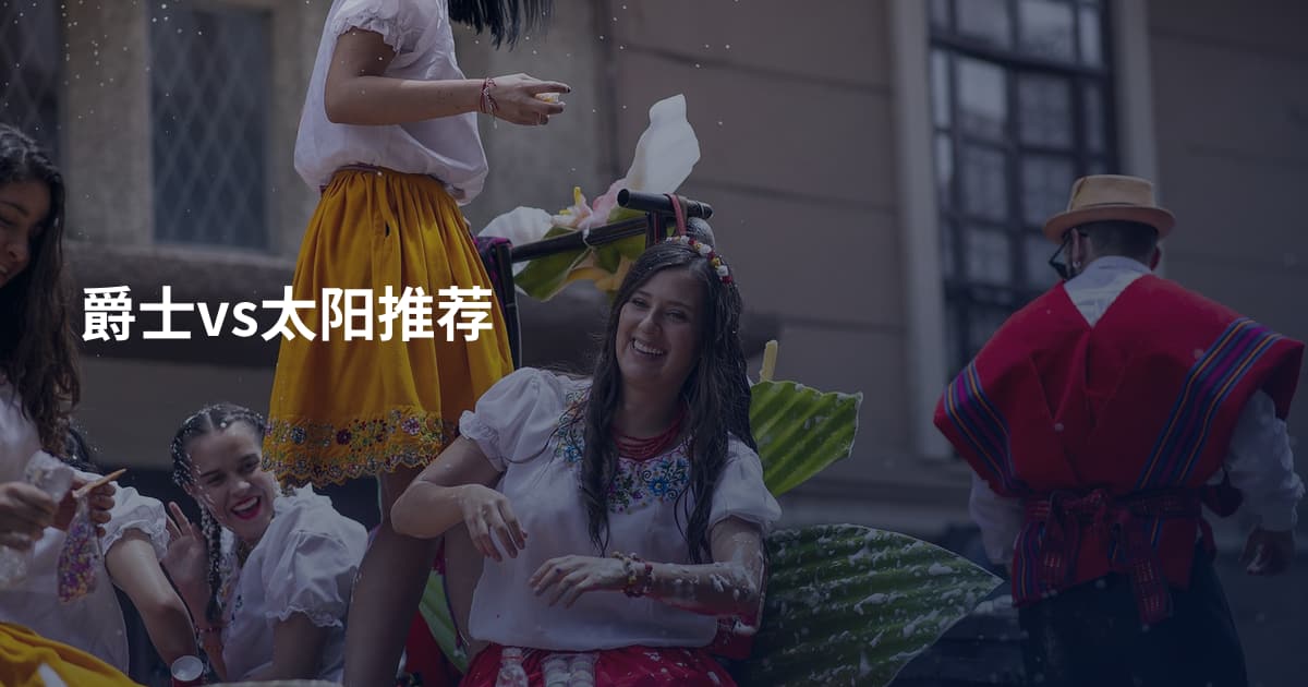 爵士vs太阳推荐