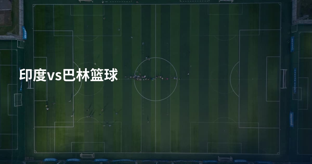 印度vs巴林篮球