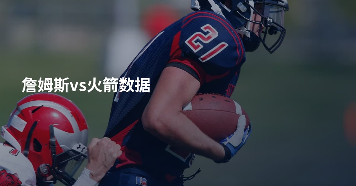 詹姆斯vs火箭数据