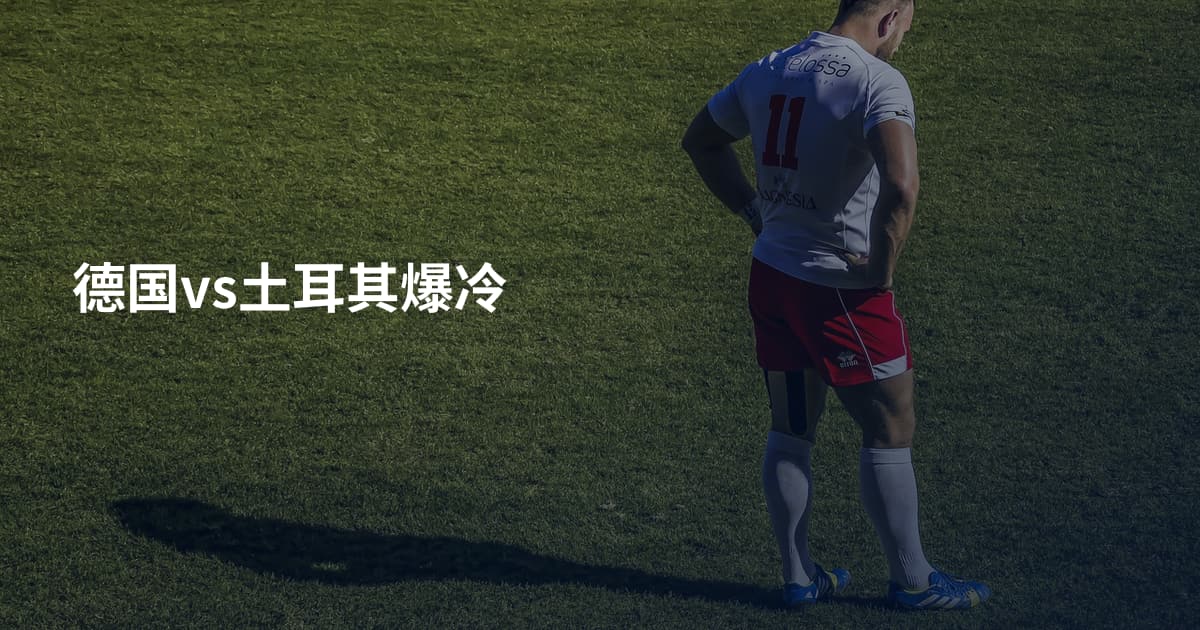 德国vs土耳其爆冷