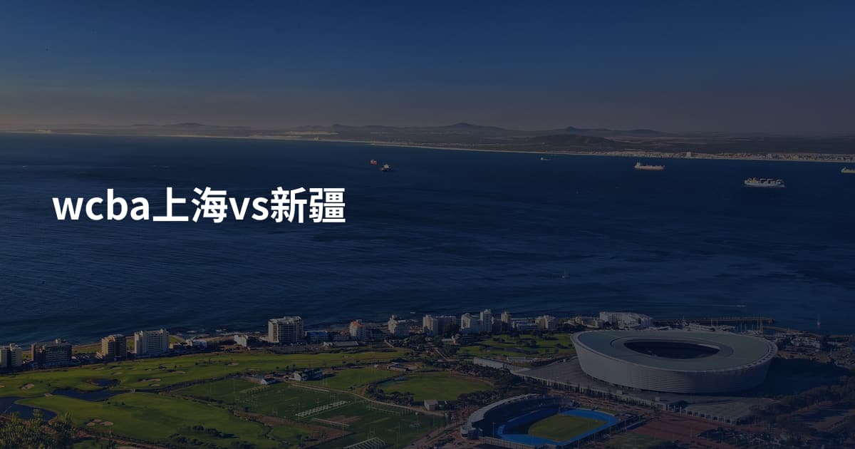 wcba上海vs新疆