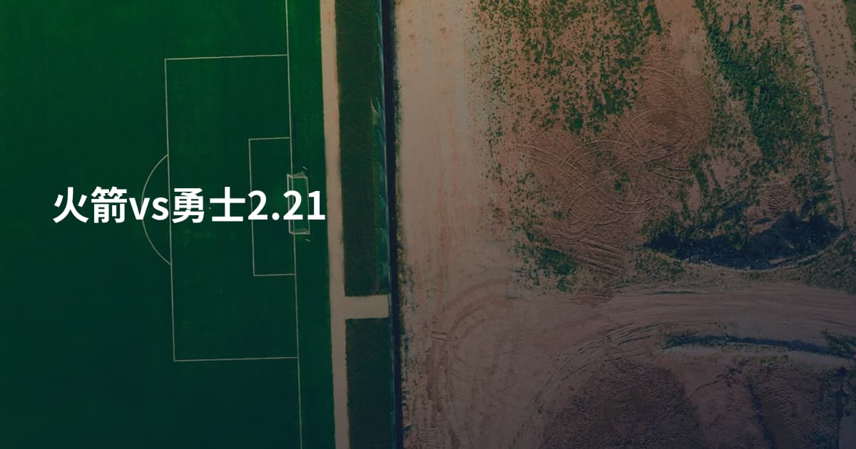 火箭vs勇士2.21